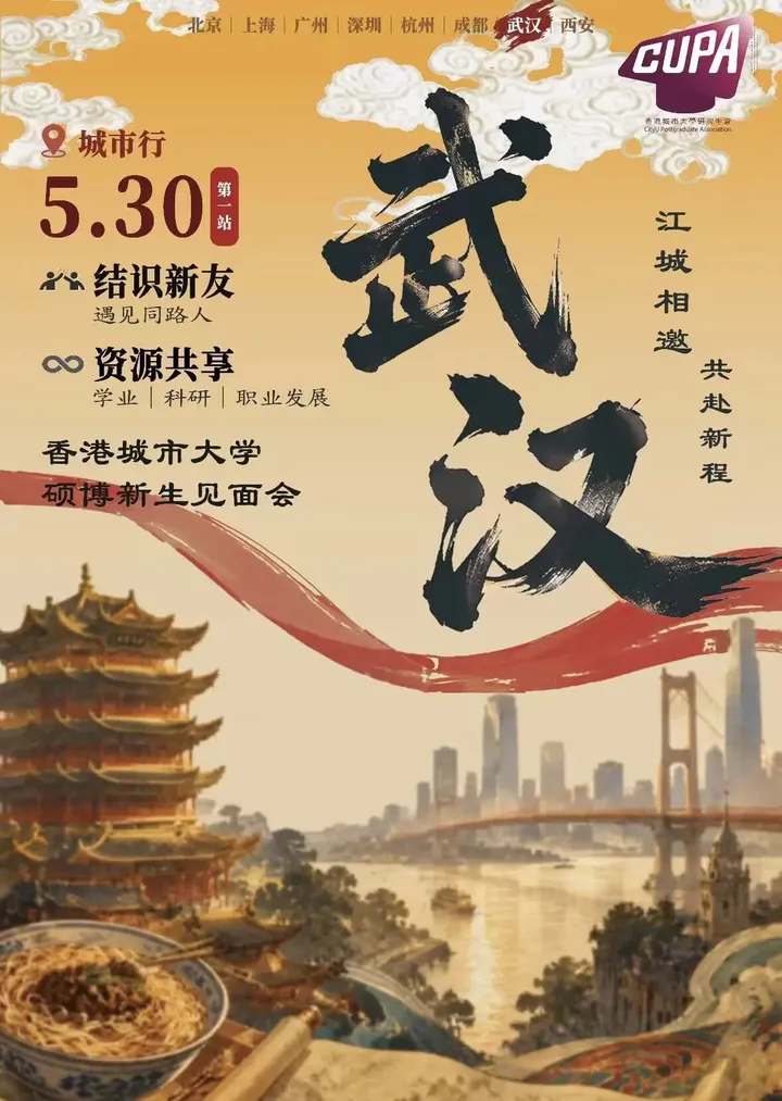 武汉城市巡回活动海报