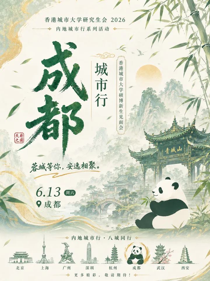 成都城市巡回活动海报