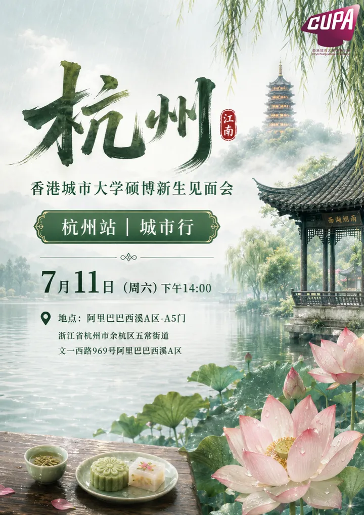 2026 CUPA 城市巡回活动杭州站海报