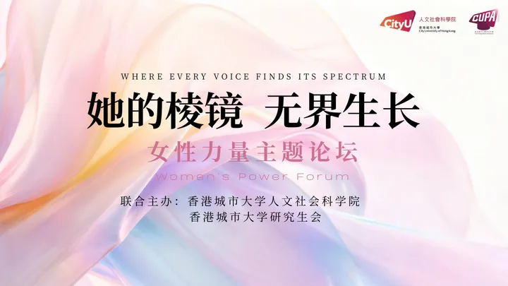 Her Prism 女性赋能论坛海报