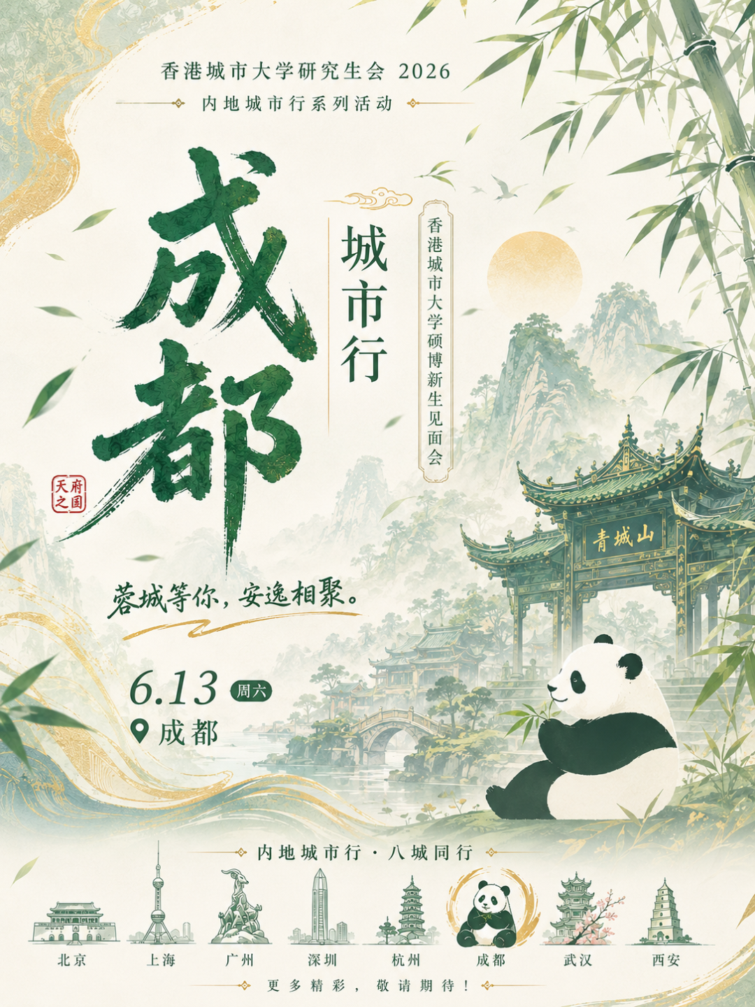 Chengdu City Tour poster