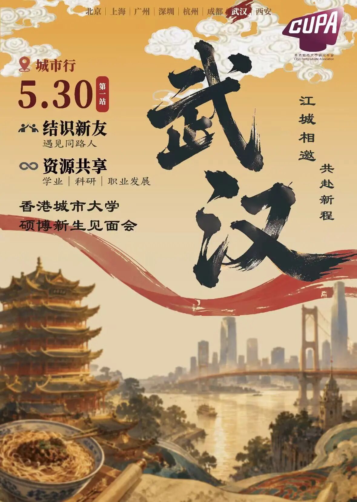 Wuhan City Tour poster