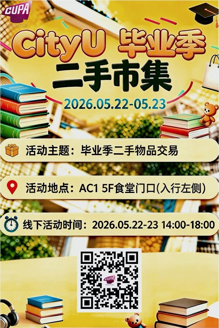 CityU graduation season second-hand market poster